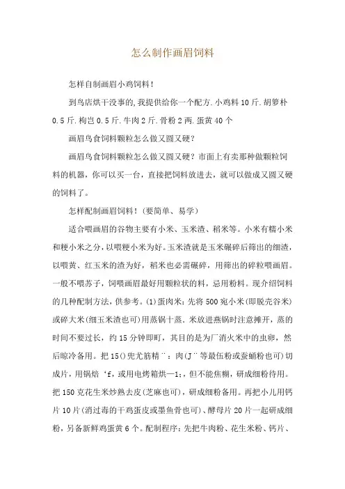 怎么制作画眉饲料