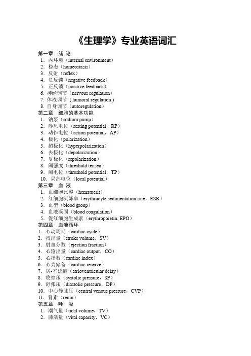 生理学专业英语词汇
