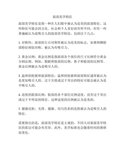 面部美学特征