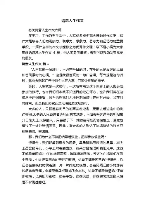 有关诗意人生作文六篇