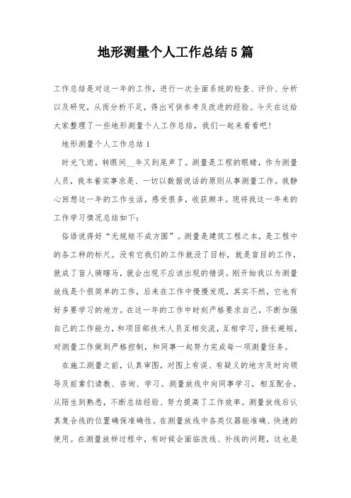 地形测量个人工作总结5篇