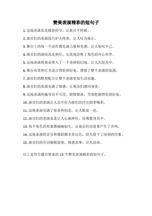 赞美表演精彩的短句子