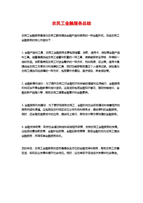 农民工金融服务总结
