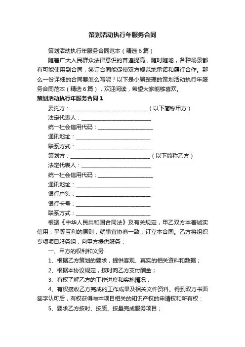 策划活动执行年服务合同范本（精选6篇）