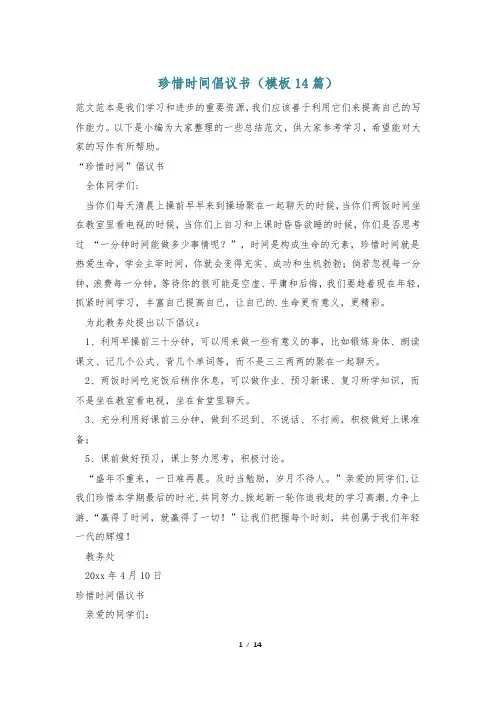 珍惜时间倡议书(模板14篇)