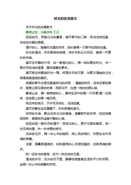 时光的优美散文