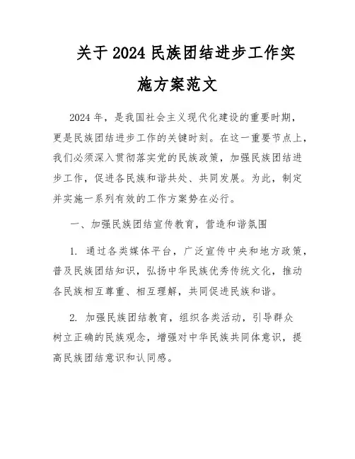 关于2024民族团结进步工作实施方案范文