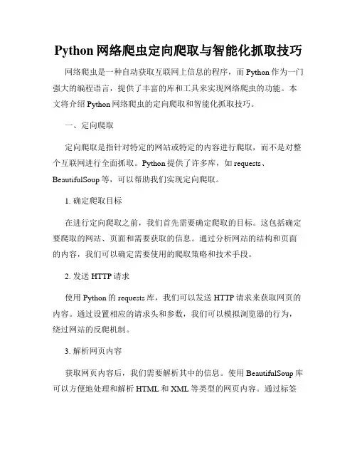 Python网络爬虫定向爬取与智能化抓取技巧