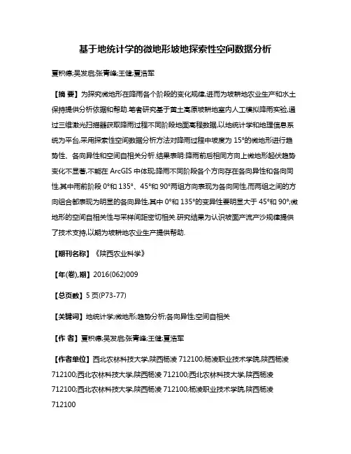 基于地统计学的微地形坡地探索性空间数据分析