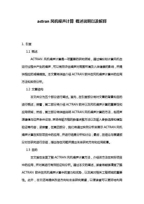 actran风机噪声计算_概述说明以及解释
