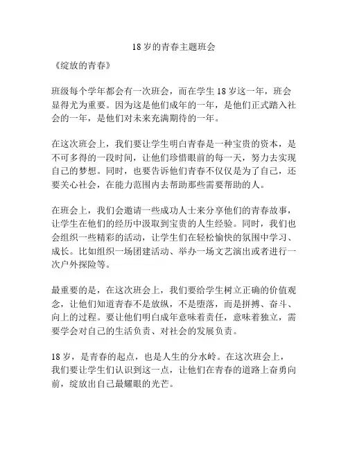 18岁的青春主题班会
