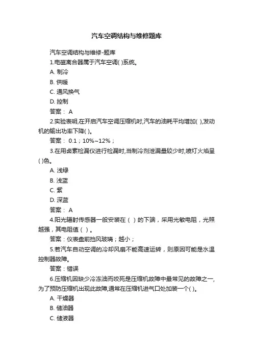 汽车空调结构与维修题库