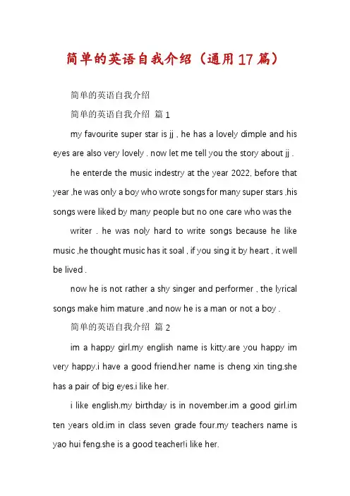 简单的英语自我介绍(通用17篇)