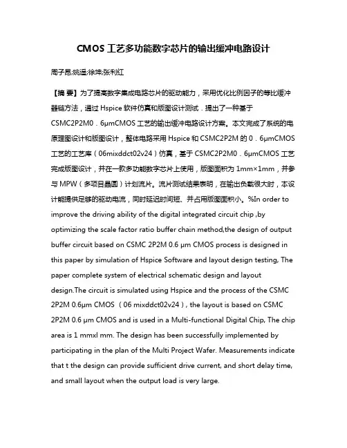 CMOS工艺多功能数字芯片的输出缓冲电路设计
