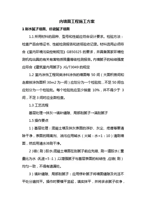 内墙面工程施工方案