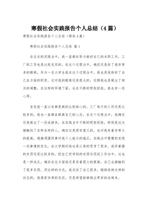 寒假社会实践报告个人总结(4篇)