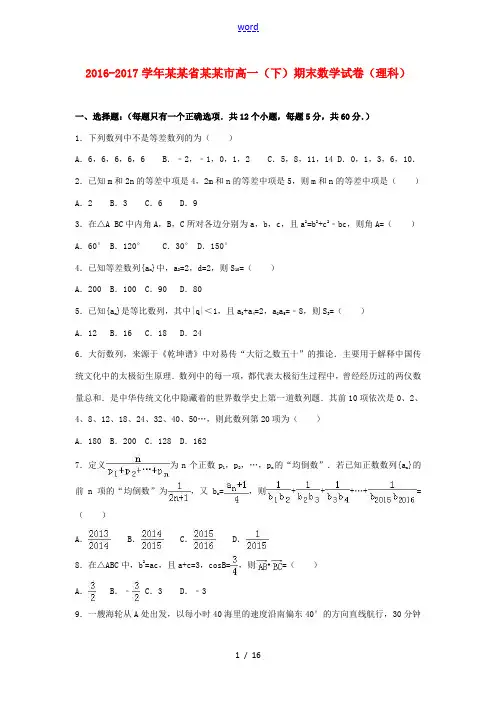 河北省衡水市高一数学下学期期末试卷 理(含解析)-人教版高一全册数学试题