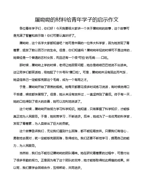 屠呦呦的材料给青年学子的启示作文