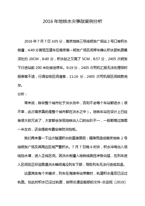 2016年地铁水灾事故案例分析