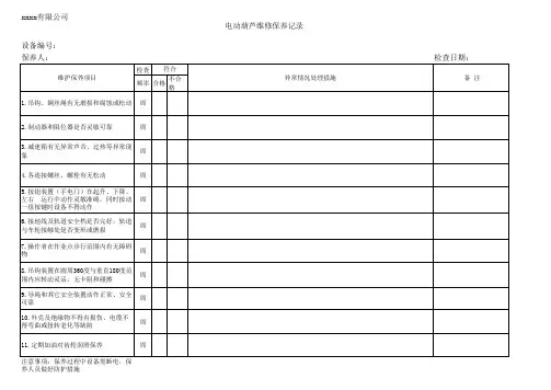 电动葫芦保养记录