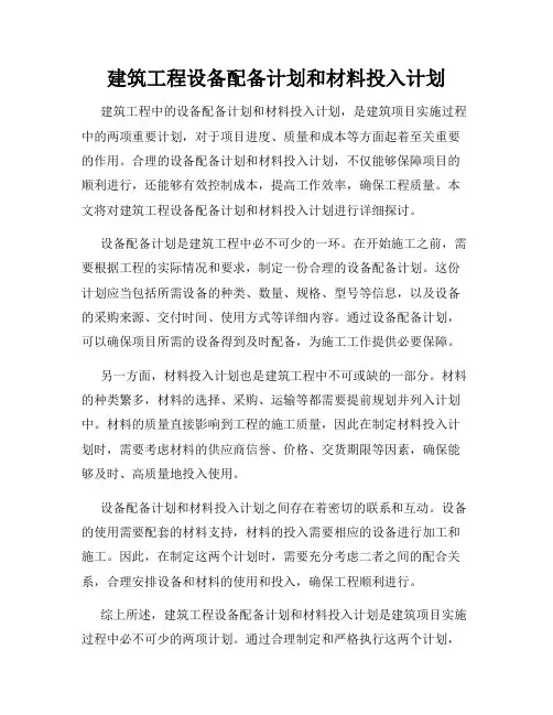 建筑工程设备配备计划和材料投入计划