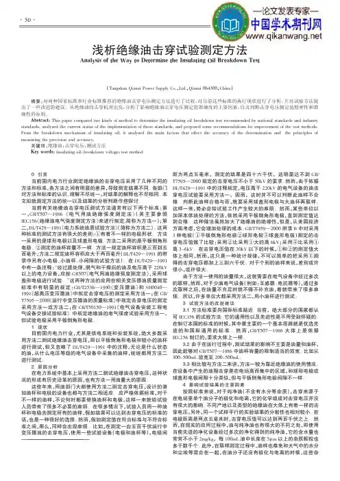 绝缘油击穿电压测试论文：浅析绝缘油击穿试验测定方法