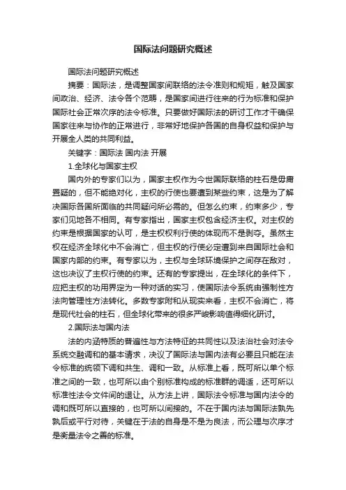 国际法问题研究概述