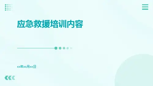 应急救援培训内容ppt