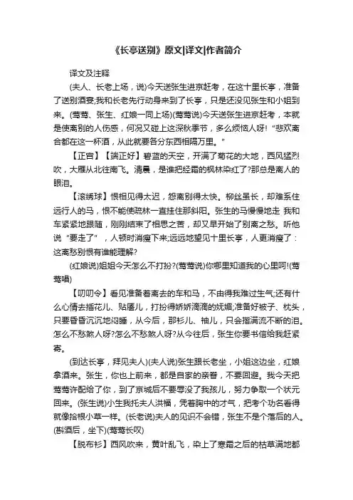 《长亭送别》原文译文作者简介