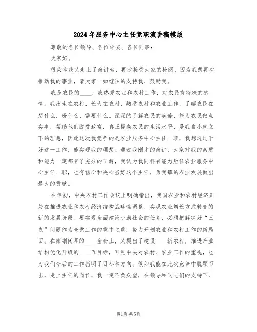 2024年服务中心主任竞职演讲稿模版(3篇)