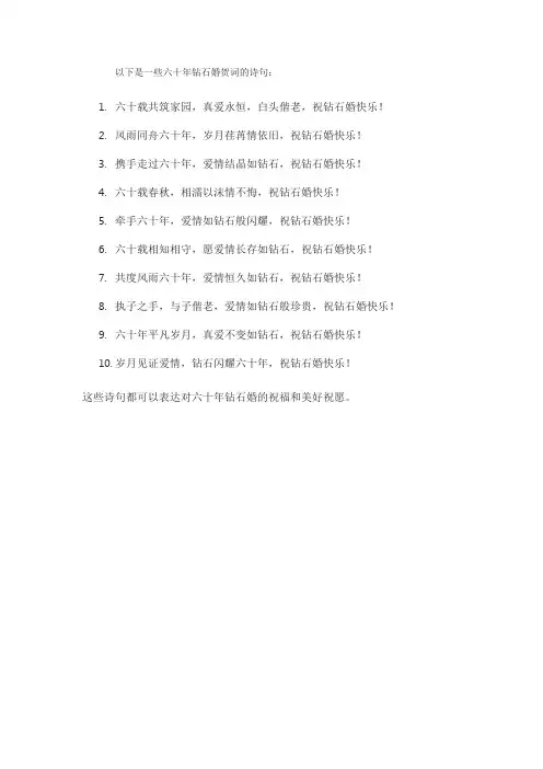 六十年钻石婚贺词诗句