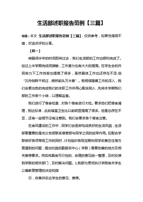 生活部述职报告范例【三篇】