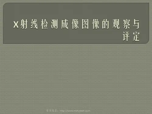 X射线检测成像图像的观察与评定