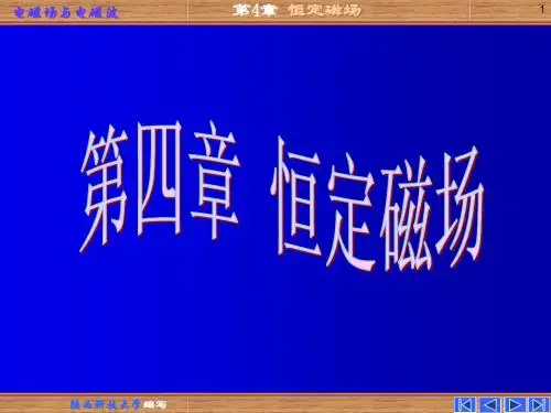电磁场与电磁波课件 第四章 恒定磁场