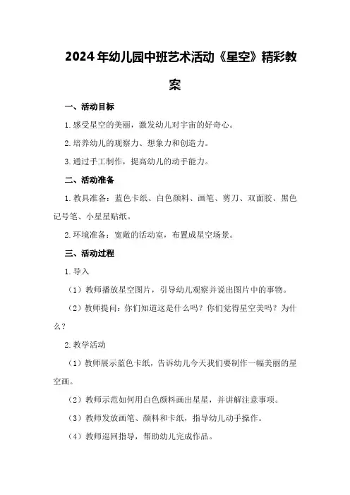 2024年幼儿园中班艺术活动《星空》精彩教案