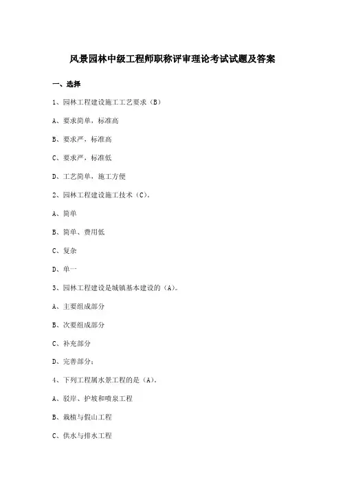 风景园林中级工程师职称评审理论考试试题及答案