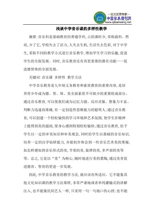 中学音乐课的多样性教学