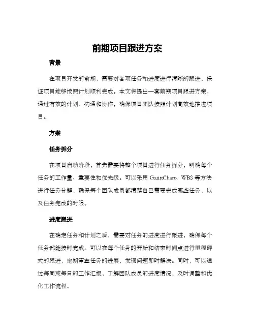 前期项目跟进方案
