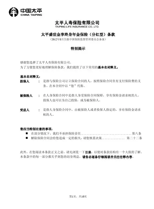 太平盛世金享终身年金保险(分红型)条款