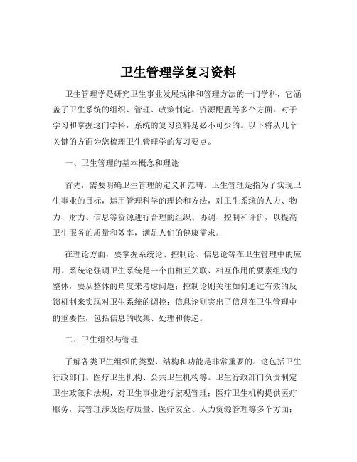 卫生管理学复习资料