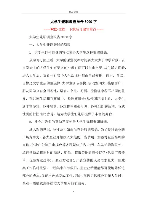 大学生兼职调查报告3000字