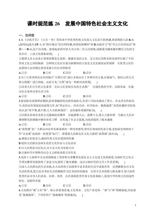 高考复习专项练习一轮政治高考复习专项练习一轮政治课时规范练26发展中国特色社会主义文化