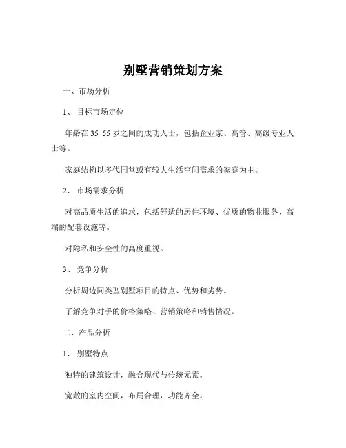 别墅营销策划方案