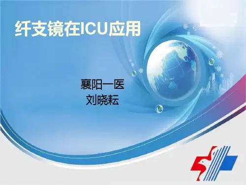 纤支镜在ICU应用