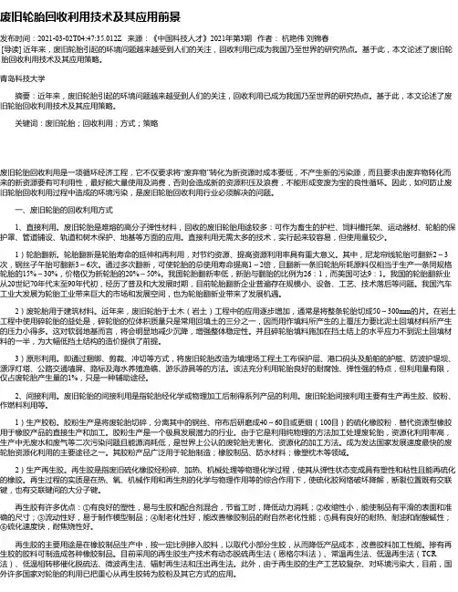 废旧轮胎回收利用技术及其应用前景
