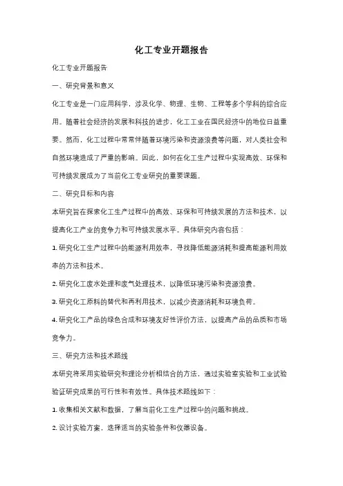 化工专业开题报告