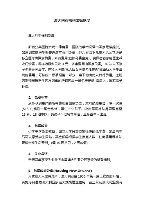 澳大利亚福利津贴制度