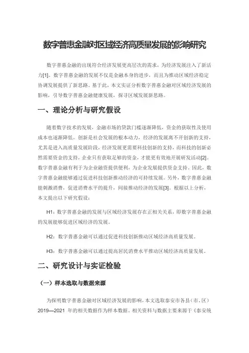 数字普惠金融对区域经济高质量发展的影响研究