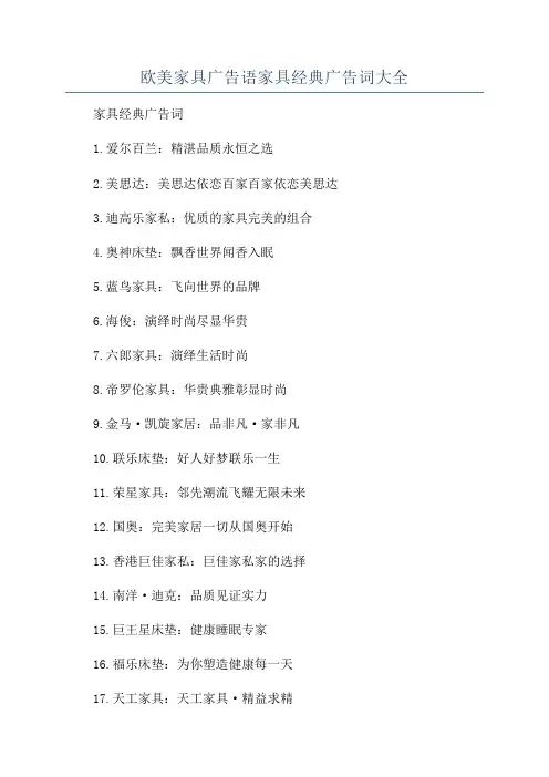 欧美家具广告语家具经典广告词大全