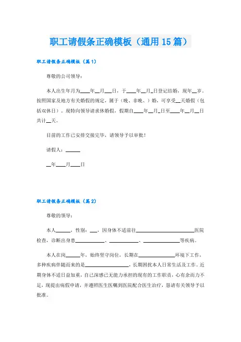 职工请假条正确模板(通用15篇)